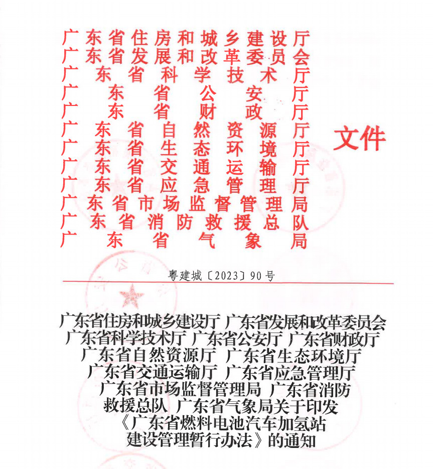 廣東省出臺《燃料電池汽車加氫站建設管理暫行辦法》，推動氫能產業(yè)升級