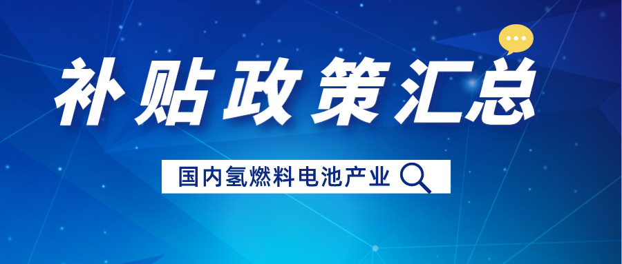 近幾年國(guó)內(nèi)氫燃料電池汽車補(bǔ)貼政策匯總：推動(dòng)技術(shù)創(chuàng)新與可持續(xù)發(fā)展